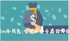 探索Tokenim冷钱包：它可以安全存储哪些数字货币
