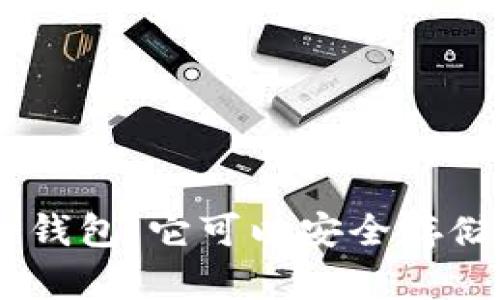 探索Tokenim冷钱包:它可以安全存储哪些数字货币?