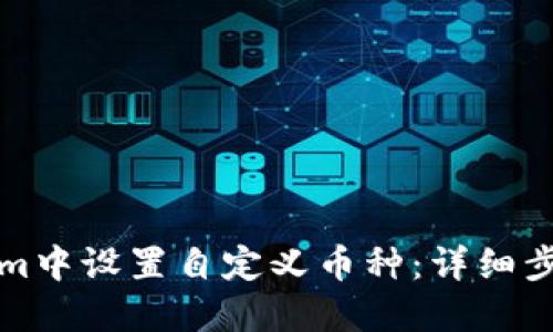 如何在Tokenim中设置自定义币种:详细步骤与实用技巧