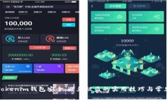 保障Tokenim钱包安全：避免被盗的实用技巧与常见