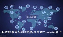 如何轻松导入EOS钱包以管理Tokenim资产