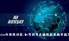 探索Tokenim的独特功能：如何利用区块链技术提升