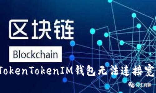 如何解决TokenTokenIM钱包无法连接宽带的问题?