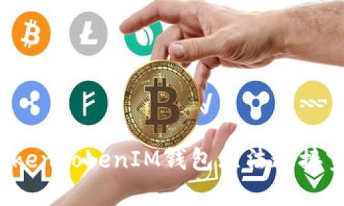 如何解决TokenTokenIM钱包无法连接宽带的问题?