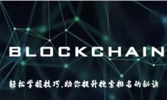 轻松掌握技巧，助你提升搜索排名的秘诀
