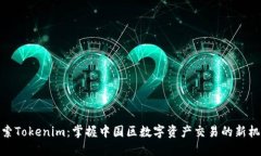 探索Tokenim：掌握中国区数字资产交易的新机遇