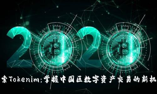 探索Tokenim:掌握中国区数字资产交易的新机遇