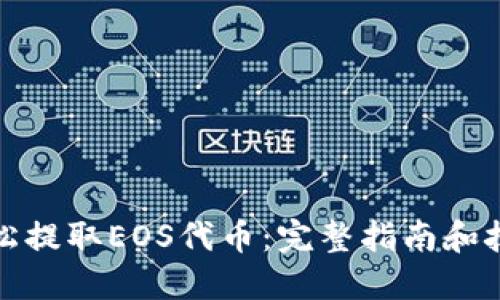 轻松提取EOS代币:完整指南和技巧