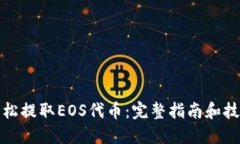 轻松提取EOS代币：完整指南和技巧