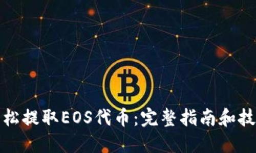轻松提取EOS代币:完整指南和技巧