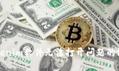 解决Tokenim软件无法打开问题的终极指南