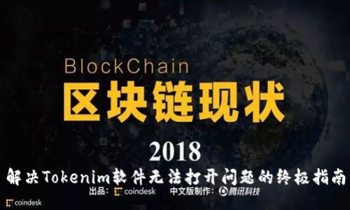 解决Tokenim软件无法打开问题的终极指南