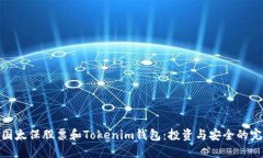 探索中国太保股票和Tokenim钱包：投资与安全的完