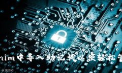 如何在Tokenim中导入助记词以便轻松管理数字资产