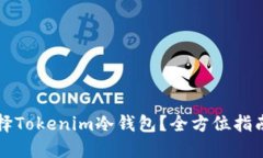 如何选择Tokenim冷钱包？全方位指南及推荐