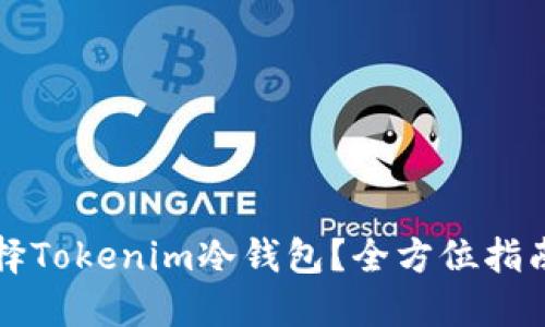 如何选择Tokenim冷钱包?全方位指南及推荐