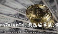 一步步教你安装 TokenTokenIM 钱包安卓版，让你的数