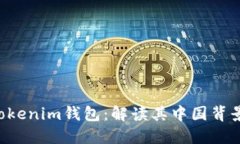 探索Tokentokenim钱包：解读其中国背景与使用价值