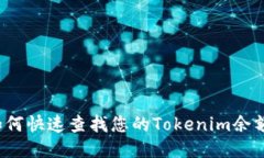 如何快速查找您的Tokenim余额？