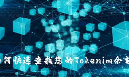 如何快速查找您的Tokenim余额？