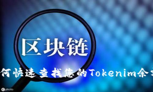 如何快速查找您的Tokenim余额？