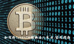 如何将TokenIM转换为人民币：实用指南