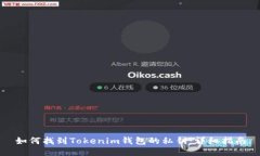 如何找到Tokenim钱包的私钥：详细指南
