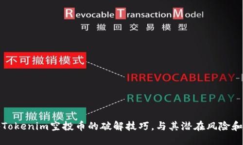 揭秘Tokenim空投币的破解技巧,与其潜在风险和收益