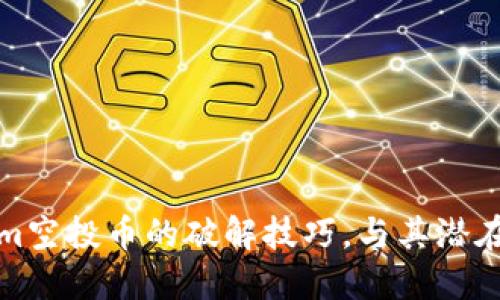 揭秘Tokenim空投币的破解技巧,与其潜在风险和收益