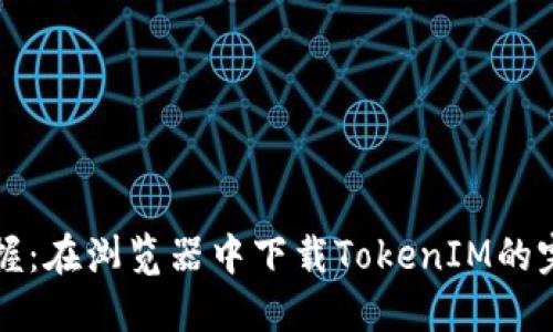轻松掌握：在浏览器中下载TokenIM的完美指南