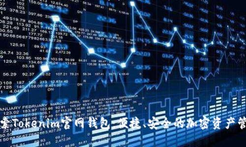 全面探索Tokenim官网钱包：便捷、安全的加密资产管理教程