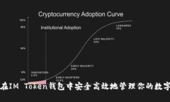 如何在IM Token钱包中安全高效地管理你的数字资产