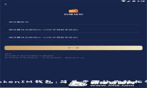 玩转TokenTokenIM钱包:简单步骤让你轻松管理加密资产