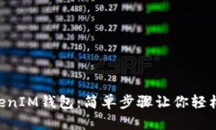 玩转TokenTokenIM钱包：简单步骤让你轻松管理加密
