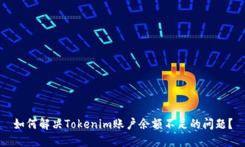 如何解决Tokenim账户余额不足的问题?