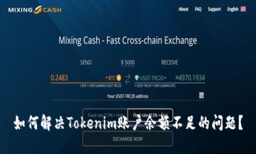 如何解决Tokenim账户余额不足的问题?