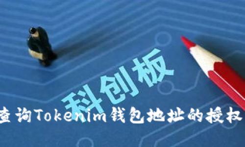 如何查询Tokenim钱包地址的授权状态?