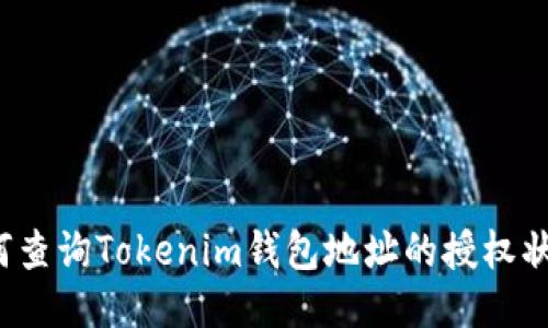 如何查询Tokenim钱包地址的授权状态?