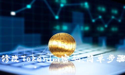 如何修改Tokenim密码:简单步骤解析