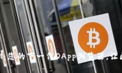 探索TokenIM：您的下一代DApp浏览器，让区块链更简