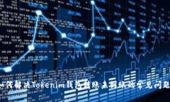 如何解决Tokenim钱包转账未到账的常见问题？
