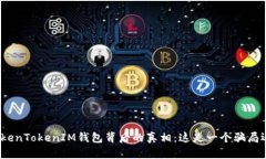 : 揭露TokenTokenIM钱包背后的真相：这是一个骗局还