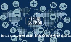 解锁Tokenim理财功能：轻松实现财富增值的秘诀