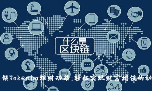 解锁Tokenim理财功能:轻松实现财富增值的秘诀