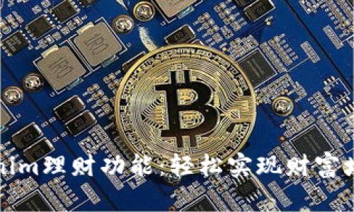 解锁Tokenim理财功能:轻松实现财富增值的秘诀