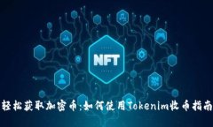 轻松获取加密币：如何使用Tokenim收币指南