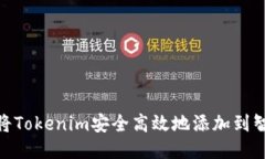 如何将Tokenim安全高效地添加到智能链