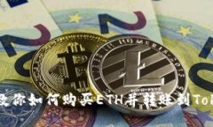 一步一步教你如何购买ETH并转账到Tokenim钱包
