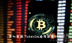 深入分析：Tokenim为何没有OK链？