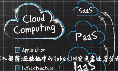 深入解析:区块链中的TokenIM究竟意味着什么?